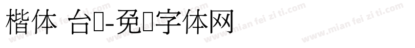 楷体 台湾字体转换